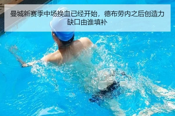 曼城新赛季中场换血已经开始，德布劳内之后创造力缺口由谁填补